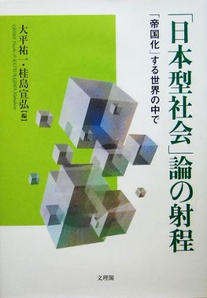 「日本型社会」論の射程 「帝国化」する世界の中で