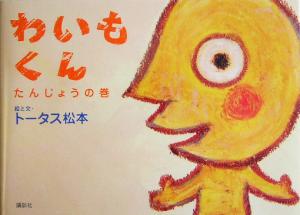 わいもくん、たんじょうの巻