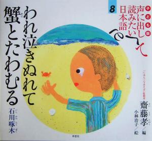 子ども版 声に出して読みたい日本語(8) われ泣きぬれて蟹とたわむる 石川啄木