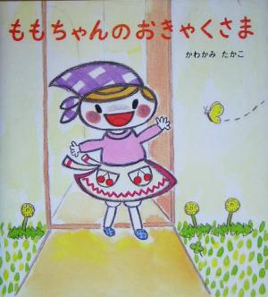 ももちゃんのおきゃくさま 学研おはなし絵本