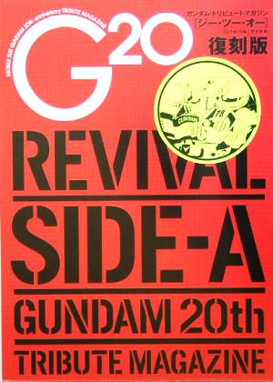 G20復刻版REVIVAL SIDE-A