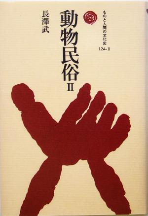 動物民俗(2) ものと人間の文化史124-2