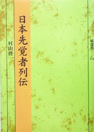 日本先覚者列伝 塙選書