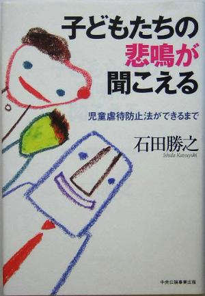 子どもたちの悲鳴が聞こえる 児童虐待防止法ができるまで