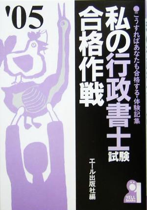 私の行政書士試験合格作戦(2005年版)