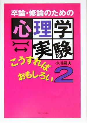 卒論・修論のための心理学実験こうすればおもしろい(2)