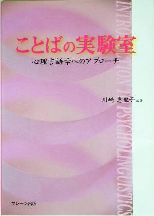 ことばの実験室 心理言語学へのアプローチ