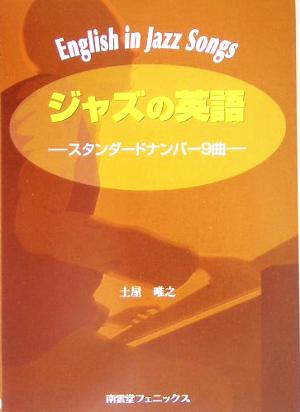 ジャズの英語 スタンダードナンバー9曲