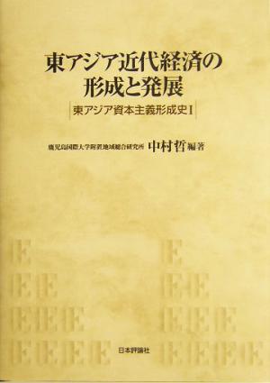 東アジア近代経済の形成と発展 東アジア資本主義形成史1