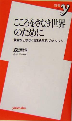 こころをさなき世界のために 親鸞から学ぶ「地球幼年期」のメソッド 新書y