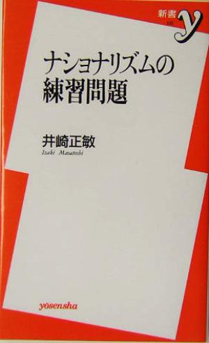 ナショナリズムの練習問題 新書y