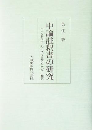 中論註釈書の研究 チャンドラキールティ『プラサンナパダー』和訳