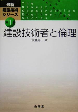 建設技術者と倫理 最新建設技術シリーズ第1巻