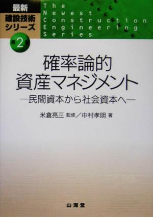 確率論的資産マネジメント 民間資本から社会資本へ 最新建設技術シリーズ第2巻