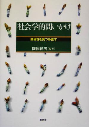 社会学的問いかけ 関係性を見つめ直す