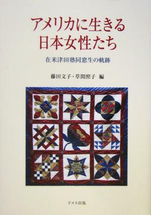 アメリカに生きる日本女性たち 在米津田塾同窓生の軌跡