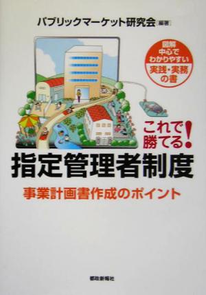 これで勝てる！指定管理者制度 事業計画書作成のポイント 図解中心でわかりやすい実践・実務の書