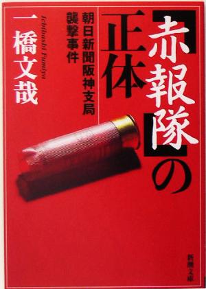 「赤報隊」の正体 朝日新聞阪神支局襲撃事件 新潮文庫