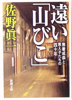 遠い「山びこ」 無着成恭と教え子たちの四十年 新潮文庫