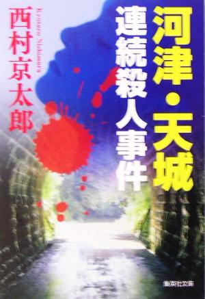 河津・天城連続殺人事件集英社文庫