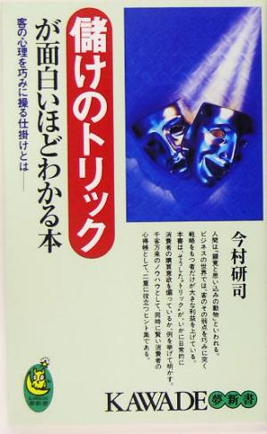 儲けのトリックが面白いほどわかる本 客の心理を巧みに操る仕掛けとは KAWADE夢新書S303