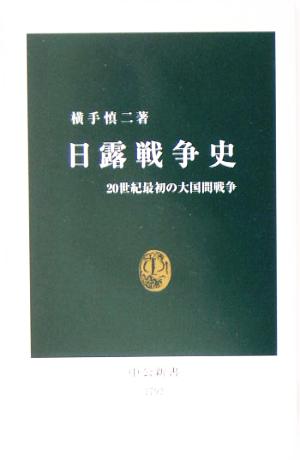 日露戦争史 20世紀最初の大国間戦争 中公新書