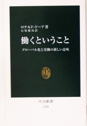 働くということ グローバル化と労働の新しい意味 中公新書