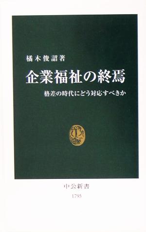 企業福祉の終焉 格差の時代にどう対応すべきか 中公新書