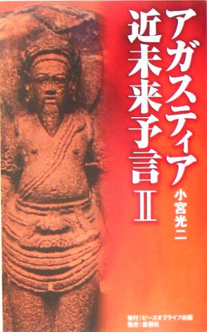 アガスティア近未来予言(2) アガスティア語る。宇宙の仕組み・霊界の構造！時間と空間を越えた科学の時代。