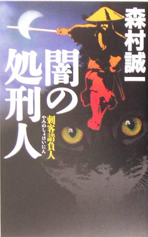 闇の処刑人 刺客請負人 C・NOVELS BIBLIOTHEQUE