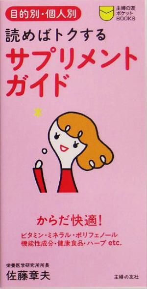 サプリメントガイド 目的別・個人別 読めばトクする 主婦の友ポケットBOOKS