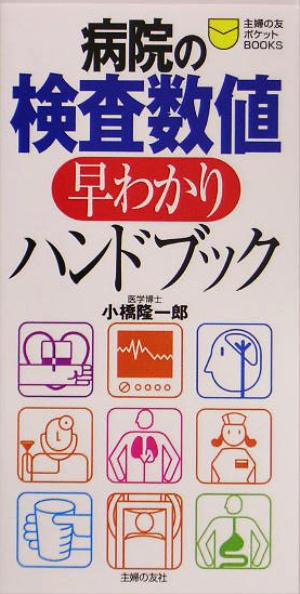 病院の検査数値早わかりハンドブック 主婦の友ポケットBOOKS