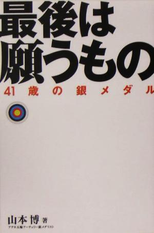 最後は願うもの 41歳の銀メダル