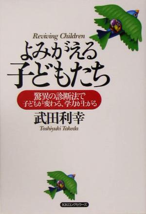 よみがえる子どもたち 驚異の診断法で子どもが変わる、学力が上がる