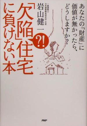 「欠陥?!」住宅に負けない本 あなたの「財産」に価値が無かったら、どうしますか？