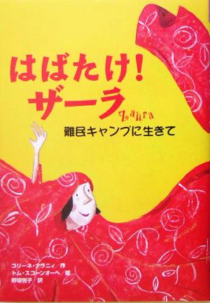 はばたけ！ザーラ 難民キャンプに生きて 鈴木出版の海外児童文学4この地球を生きる子どもたち