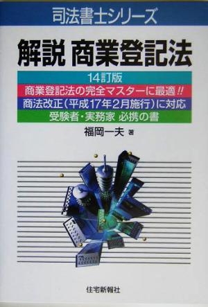 解説 商業登記法 司法書士シリーズ