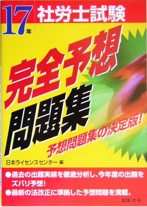 社労士試験完全予想問題集(17年受験用)