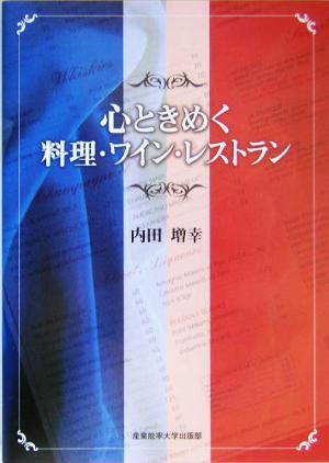 心ときめく料理・ワイン・レストラン