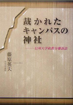 裁かれたキャンパスの神社 信州大学政教分離訴訟