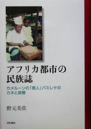 アフリカ都市の民族誌 カメルーンの「商人」バミレケのカネと故郷