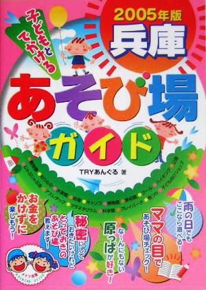 子どもとでかける兵庫あそび場ガイド(2005年版)