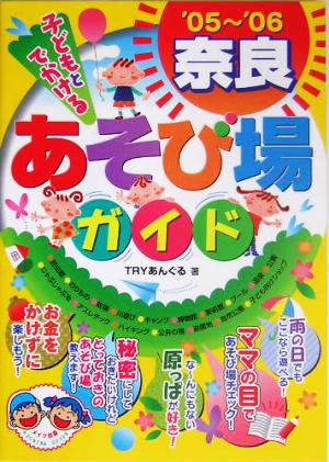 子どもとでかける奈良あそび場ガイド('05～'06)