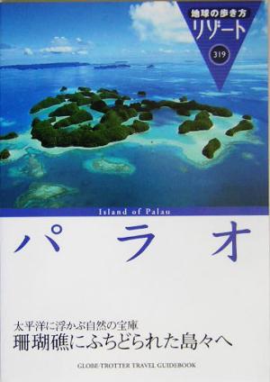 パラオ 地球の歩き方リゾート319