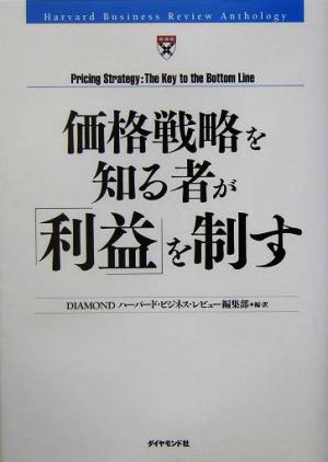 価格戦略を知る者が「利益」を制す