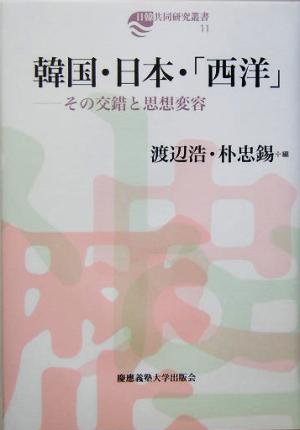 韓国・日本・「西洋」 その交錯と思想変容 日韓共同研究叢書11