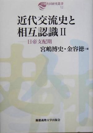 近代交流史と相互認識(2) 日帝支配期 日韓共同研究叢書12