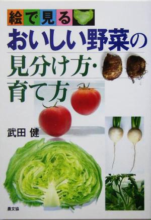 絵で見る おいしい野菜の見分け方・育て方