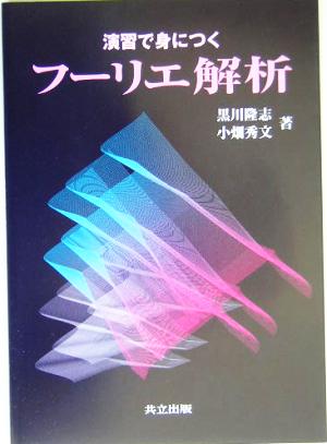 演習で身につくフーリエ解析