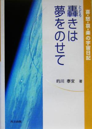 轟きは夢をのせて 喜・怒・哀・楽の宇宙日記